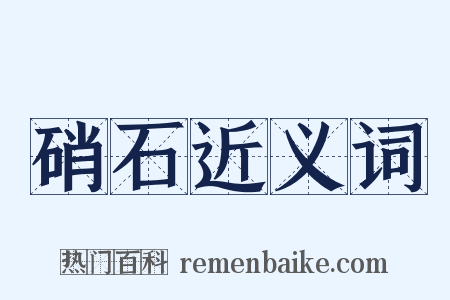硝石近义词是什么意思的图片